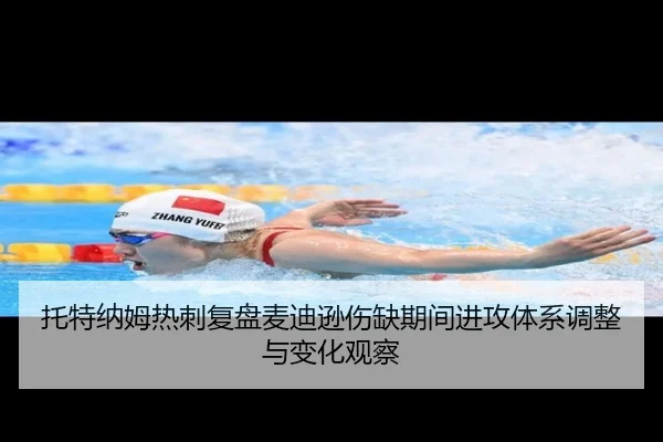 托特纳姆热刺复盘麦迪逊伤缺期间进攻体系调整与变化观察