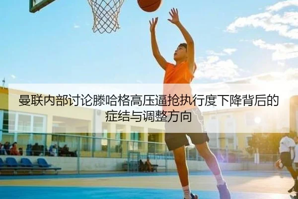 man-lian-nei-bu-tao-lun-teng-ha-ge-gao-ya-bi-qiang-zhi-xing-du-xia-jiang-bei-hou-de-zheng-jie-yu-tiao-zheng-fang-xiang-2-416.jpg