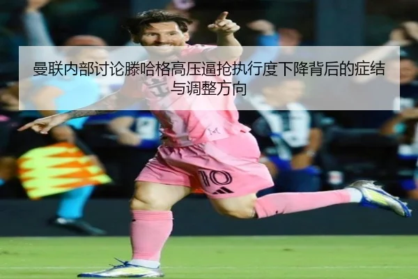 man-lian-nei-bu-tao-lun-teng-ha-ge-gao-ya-bi-qiang-zhi-xing-du-xia-jiang-bei-hou-de-zheng-jie-yu-tiao-zheng-fang-xiang-3-898.jpg